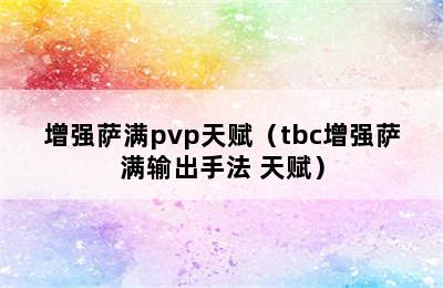 增强萨满pvp天赋（tbc增强萨满输出手法 天赋）